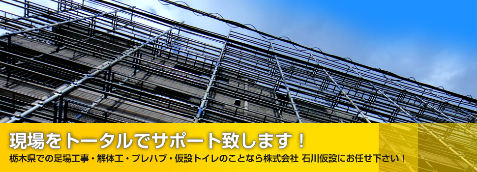 栃木県での足場工事 解体工事 プレハブ 仮設トイレのことなら株式会社 石川仮設にお任せ下さい